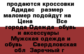 продаются кроссовки Адидас , размер 43 маломер подойдут на 42 › Цена ­ 1 100 - Все города Одежда, обувь и аксессуары » Мужская одежда и обувь   . Свердловская обл.,Заречный г.